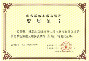 明朝万达斩获系统集成资质，信息系统集成服务能力再上新台阶